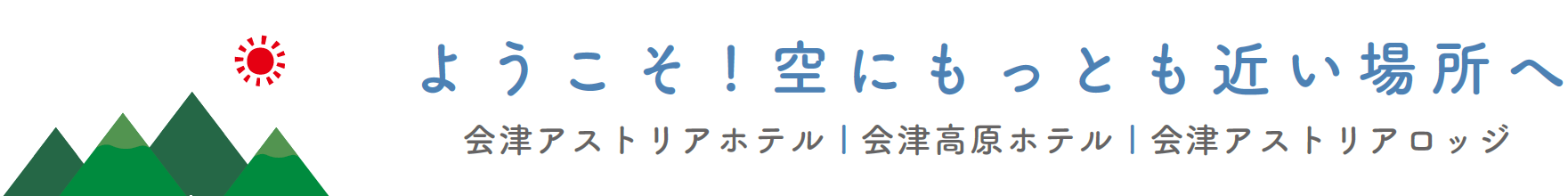 ようこそ！空にもっとも近い場所へ　会津アストリアホテル｜会津高原ホテル｜会津アストリアロッジ