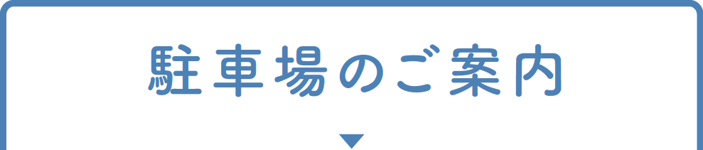 駐車場のご案内