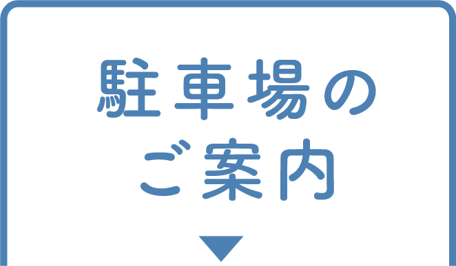 駐車場のご案内