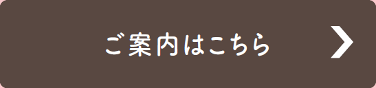 ご案内はこちら