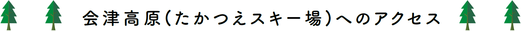 会津高原(たかつえスキー場) へのアクセス