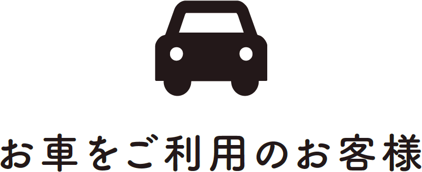 お車をご利用のお客様