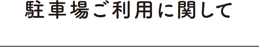 駐車場ご利用に関して