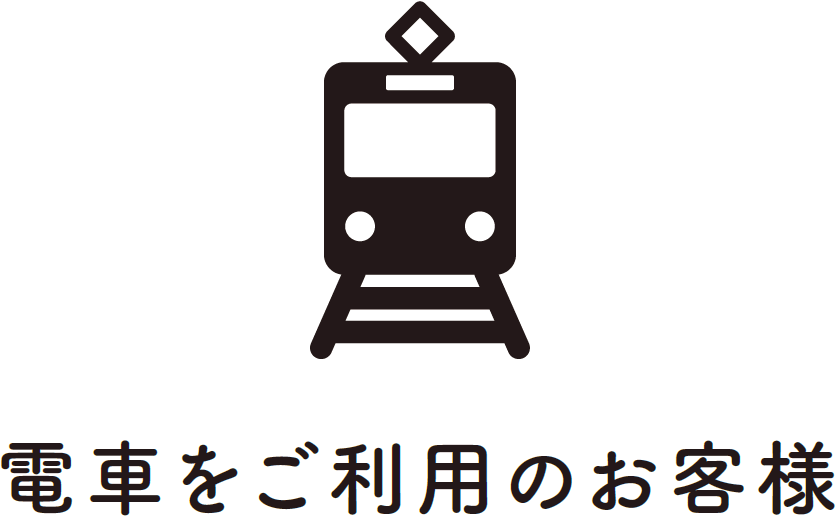 電車をご利用のお客様