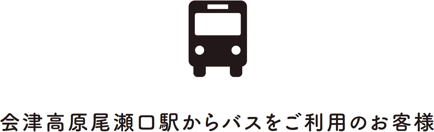 会津高原尾瀬口駅からバスをご利用のお客様