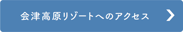 会津高原リゾートへのアクセス