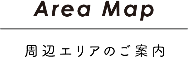 周辺エリアのご案内