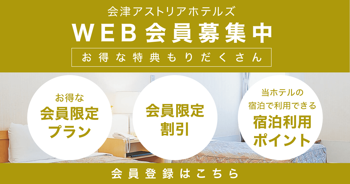 WEB会員募集中