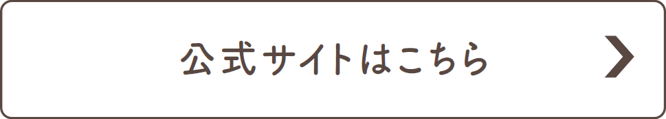 公式サイトはこちら