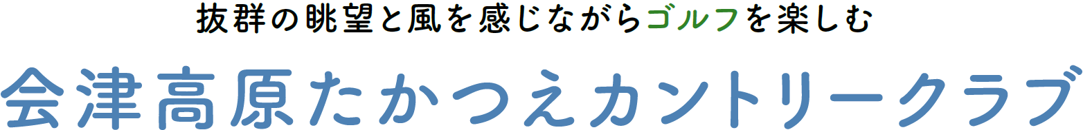 抜群の眺望と風を感じながらゴルフを楽しむ 会津高原たかつえカントリークラブ