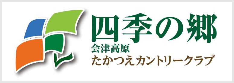 四季の郷 会津高原たかつえカントリークラブ