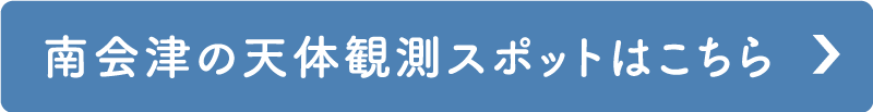 天体観測スポットはこちら