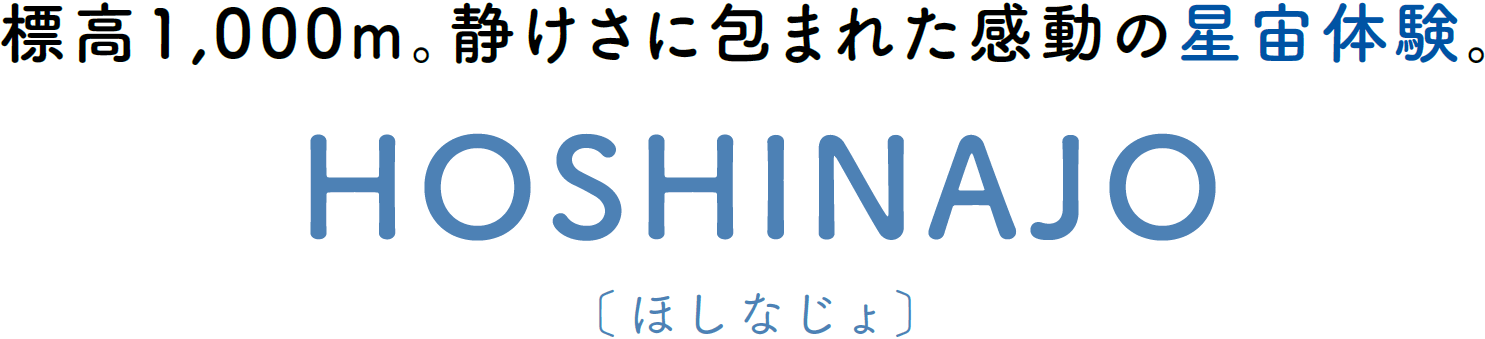 標高1,000m。静けさに包まれた感動の星宙体験。HOSHINAJO[ほしなじょ]