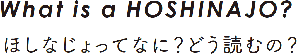 ほしなじょってなに？どう読むの？