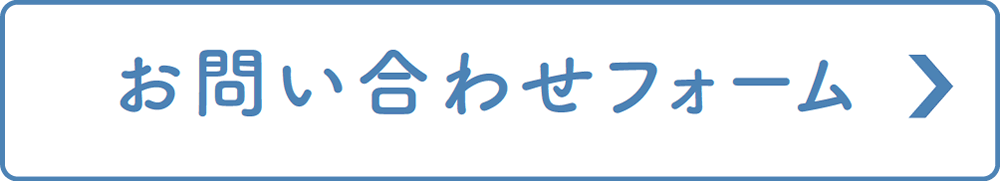 お問い合わせフォーム