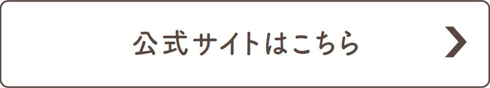 公式サイトはこちら