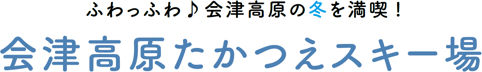 ふわっふわ♪会津高原の冬を満喫! 会津高原たかつえスキー場