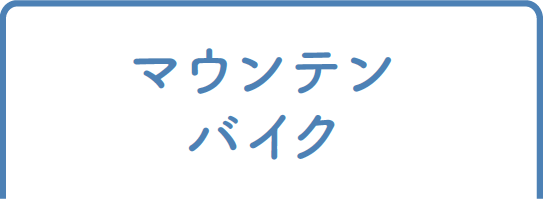 マウンテンバイク