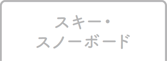 スキー・スノーボード