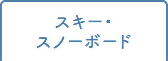 スキー・スノーボード