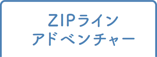 ZIP LNEアドベンチャー