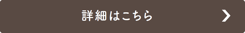 詳細はこちら