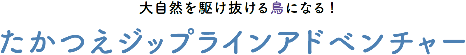 抜群の眺望と風を感じながらゴルフを楽しむ 会津高原たかつえカントリークラブ