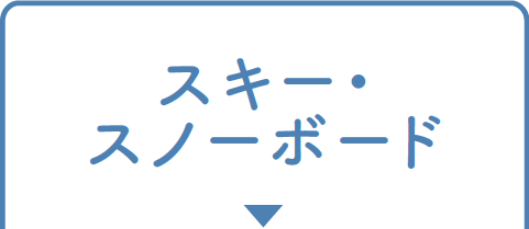 スキー・スノーボード