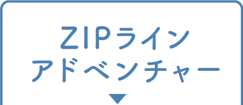 ZIPラインアドベンチャー