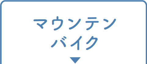 マウンテンバイク