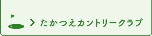 たかつえカントリークラブ