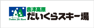 だいくらスキー場　バナー