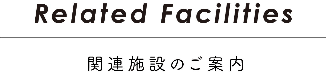 グループ施設のご案内