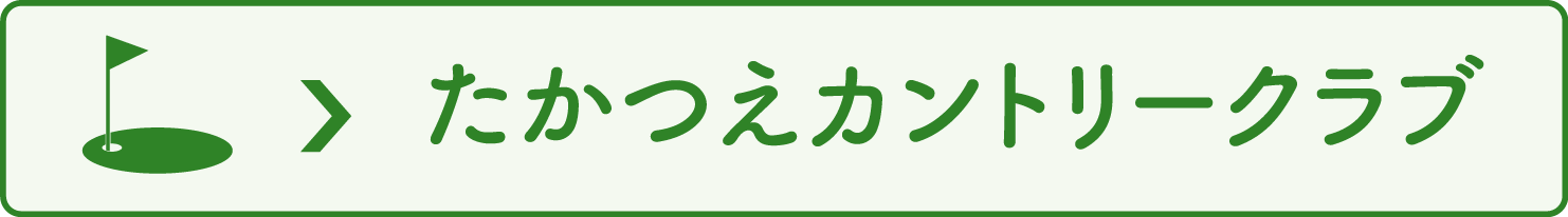 たかつえカントリークラブ