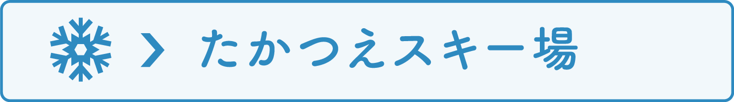 たかつえスキー場