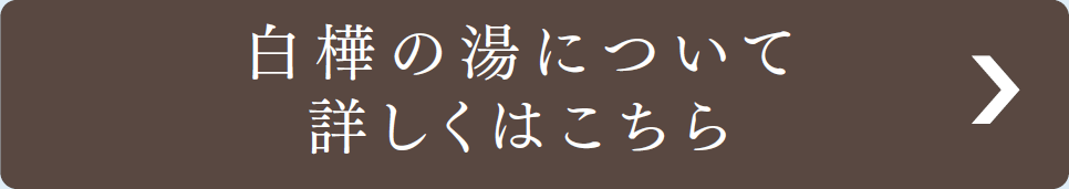 白樺の湯について詳しくはこちら