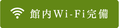 館内Wi-Fi完備