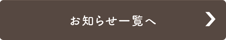 お知らせ一覧へ