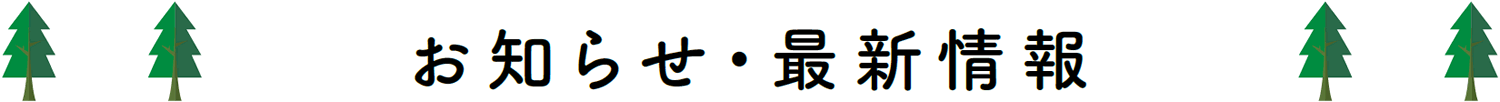 お知らせ・最新情報