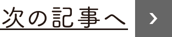 次の記事へ