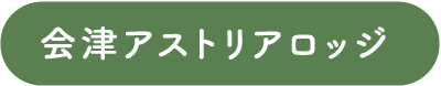 会津アストリアロッジ
