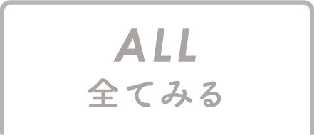 全てみる