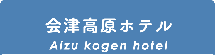 会津高原ホテル