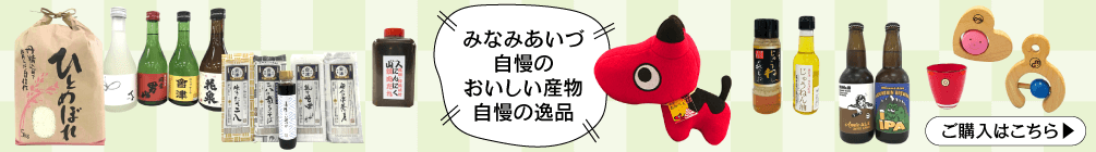 みなみあいづ　自慢のおいしい産物　自慢の逸品