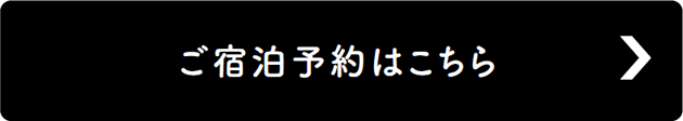 ご宿泊予約はこちら