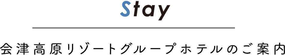 会津高原リゾートグループホテルのご案内