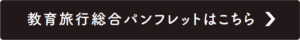 教育旅行総合パンフレットはこちら