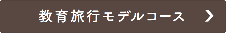 教育旅行モデルコース