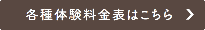 各種体験料金表はこちら