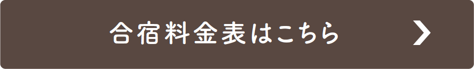 合宿料金表はこちら